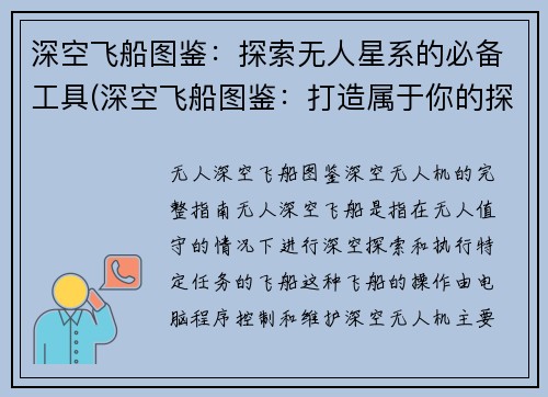 深空飞船图鉴：探索无人星系的必备工具(深空飞船图鉴：打造属于你的探索利器)