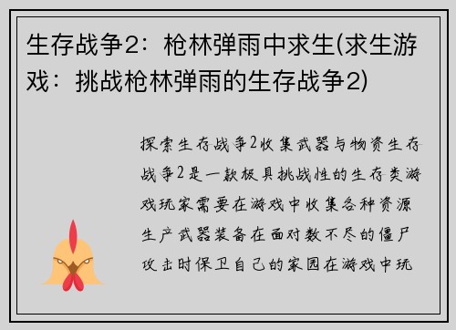 生存战争2：枪林弹雨中求生(求生游戏：挑战枪林弹雨的生存战争2)