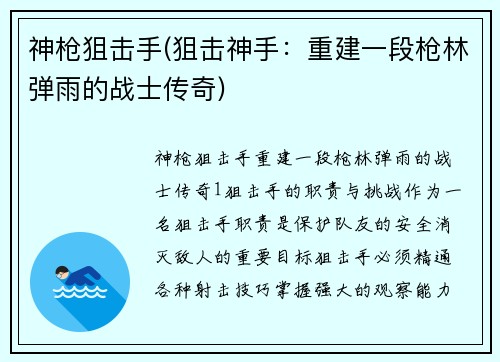 神枪狙击手(狙击神手：重建一段枪林弹雨的战士传奇)