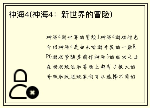 神海4(神海4：新世界的冒险)