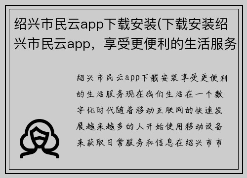 绍兴市民云app下载安装(下载安装绍兴市民云app，享受更便利的生活服务)