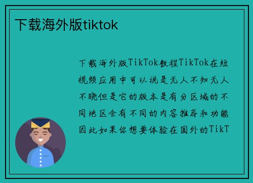 下载海外版tiktok