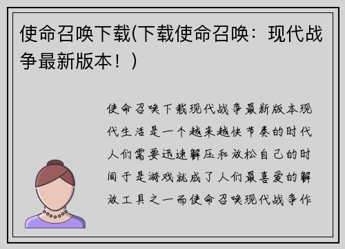 使命召唤下载(下载使命召唤：现代战争最新版本！)