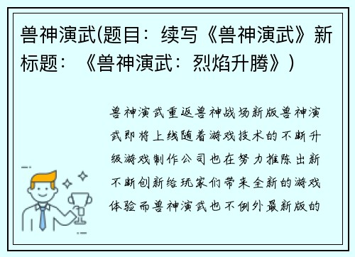 兽神演武(题目：续写《兽神演武》新标题：《兽神演武：烈焰升腾》)