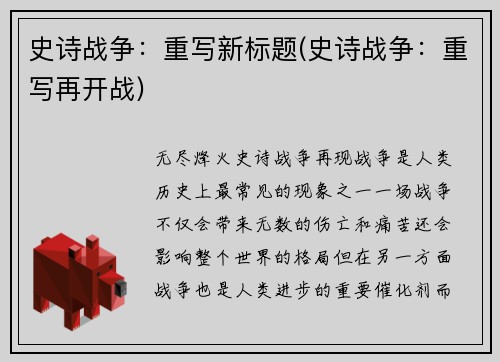 史诗战争：重写新标题(史诗战争：重写再开战)
