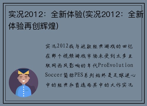 实况2012：全新体验(实况2012：全新体验再创辉煌)