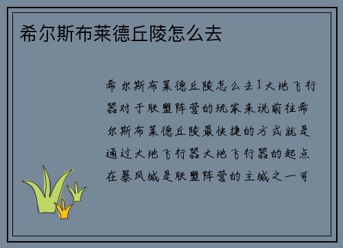 希尔斯布莱德丘陵怎么去