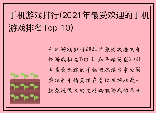 手机游戏排行(2021年最受欢迎的手机游戏排名Top 10)