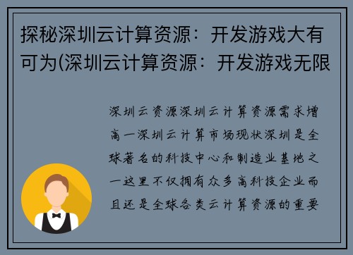 探秘深圳云计算资源：开发游戏大有可为(深圳云计算资源：开发游戏无限可能)