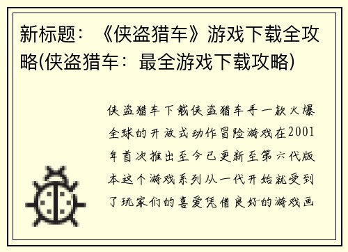新标题：《侠盗猎车》游戏下载全攻略(侠盗猎车：最全游戏下载攻略)