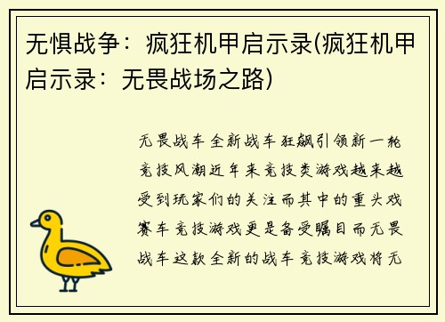 无惧战争：疯狂机甲启示录(疯狂机甲启示录：无畏战场之路)