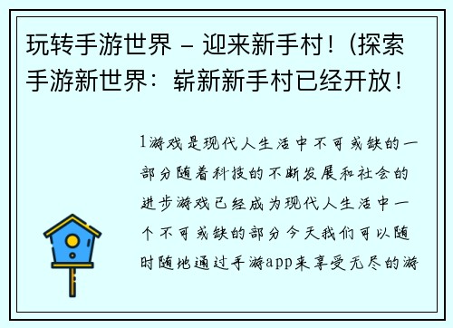 玩转手游世界 - 迎来新手村！(探索手游新世界：崭新新手村已经开放！)