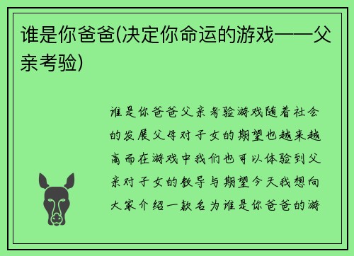 谁是你爸爸(决定你命运的游戏——父亲考验)