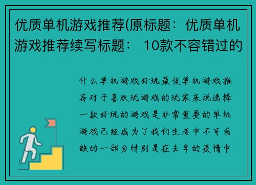 优质单机游戏推荐(原标题：优质单机游戏推荐续写标题： 10款不容错过的优质单机游戏)