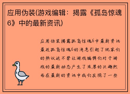 应用伪装(游戏编辑：揭露《孤岛惊魂6》中的最新资讯)