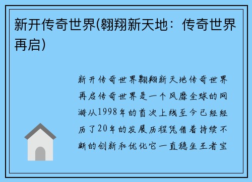 新开传奇世界(翱翔新天地：传奇世界再启)