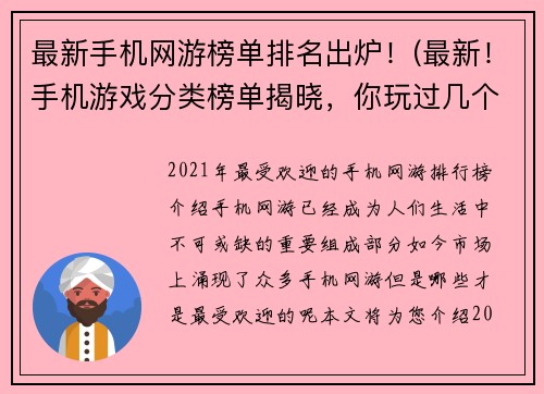 最新手机网游榜单排名出炉！(最新！手机游戏分类榜单揭晓，你玩过几个？)