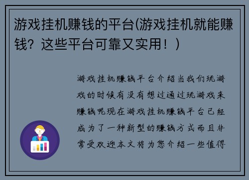 游戏挂机赚钱的平台(游戏挂机就能赚钱？这些平台可靠又实用！)