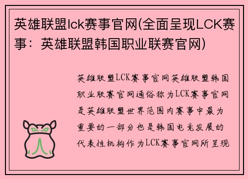英雄联盟lck赛事官网(全面呈现LCK赛事：英雄联盟韩国职业联赛官网)