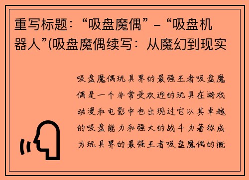 重写标题：“吸盘魔偶” - “吸盘机器人”(吸盘魔偶续写：从魔幻到现实，吸盘机器人终成现实)