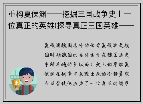 重构夏侯渊——挖掘三国战争史上一位真正的英雄(探寻真正三国英雄——夏侯渊续写)