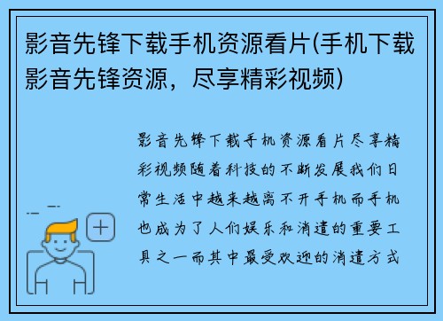 影音先锋下载手机资源看片(手机下载影音先锋资源，尽享精彩视频)