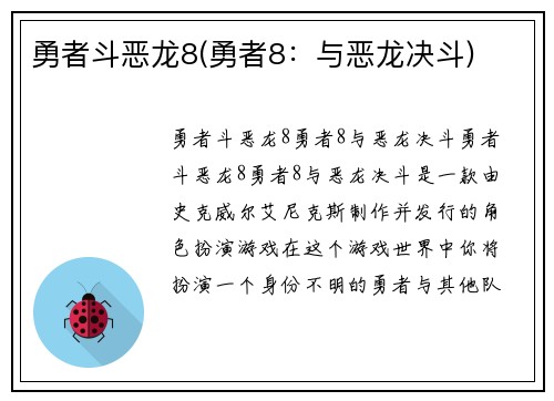 勇者斗恶龙8(勇者8：与恶龙决斗)