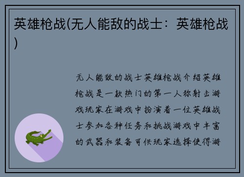 英雄枪战(无人能敌的战士：英雄枪战)