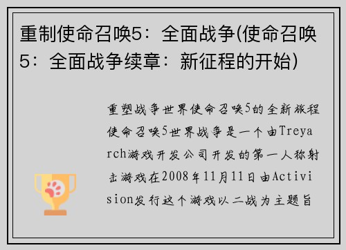 重制使命召唤5：全面战争(使命召唤5：全面战争续章：新征程的开始)