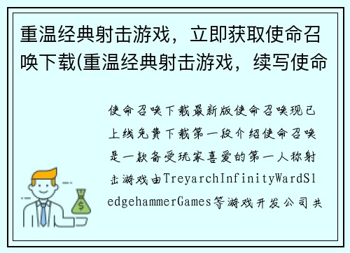 重温经典射击游戏，立即获取使命召唤下载(重温经典射击游戏，续写使命召唤下载)