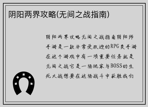 阴阳两界攻略(无间之战指南)