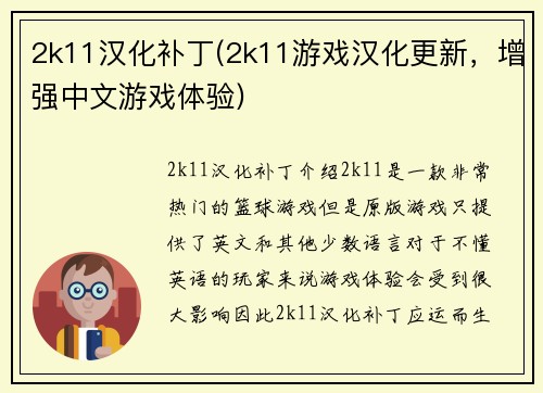 2k11汉化补丁(2k11游戏汉化更新，增强中文游戏体验)