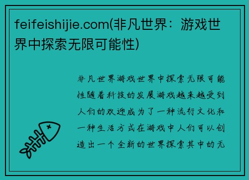 feifeishijie.com(非凡世界：游戏世界中探索无限可能性)