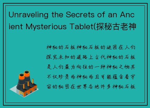 Unraveling the Secrets of an Ancient Mysterious Tablet(探秘古老神秘碑文：解开它的秘密)