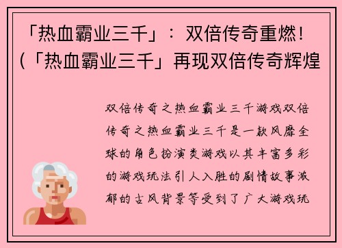 「热血霸业三千」：双倍传奇重燃！(「热血霸业三千」再现双倍传奇辉煌！)