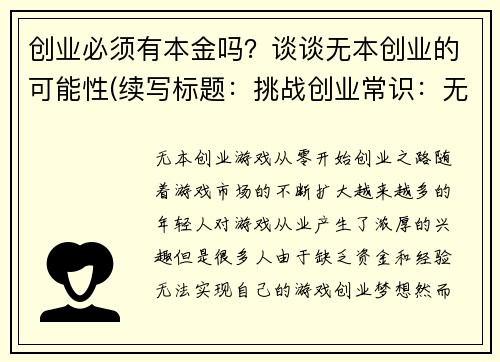 创业必须有本金吗？谈谈无本创业的可能性(续写标题：挑战创业常识：无本创业的可行性分析)