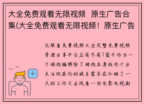 大全免费观看无限视频  原生广告合集(大全免费观看无限视频！原生广告合集告诉你如何实现)