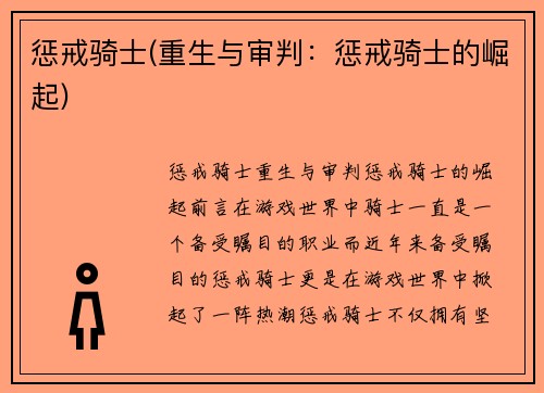 惩戒骑士(重生与审判：惩戒骑士的崛起)
