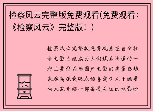 检察风云完整版免费观看(免费观看：《检察风云》完整版！)