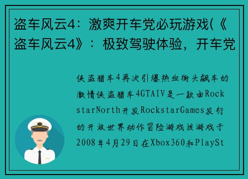 盗车风云4：激爽开车党必玩游戏(《盗车风云4》：极致驾驶体验，开车党不容错过)