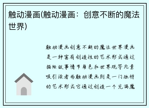 触动漫画(触动漫画：创意不断的魔法世界)