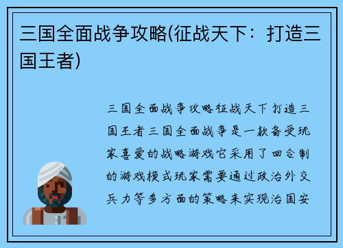 三国全面战争攻略(征战天下：打造三国王者)