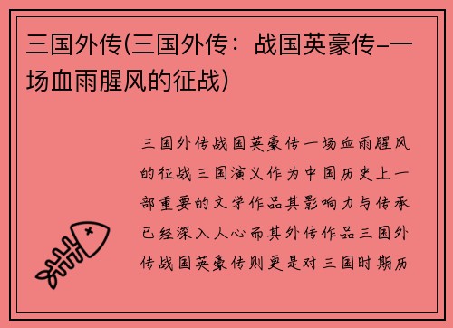 三国外传(三国外传：战国英豪传-一场血雨腥风的征战)