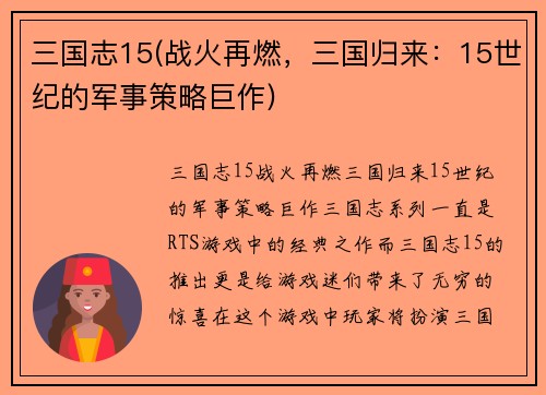 三国志15(战火再燃，三国归来：15世纪的军事策略巨作)