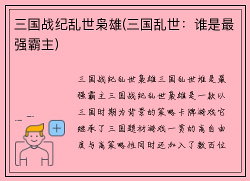 三国战纪乱世枭雄(三国乱世：谁是最强霸主)
