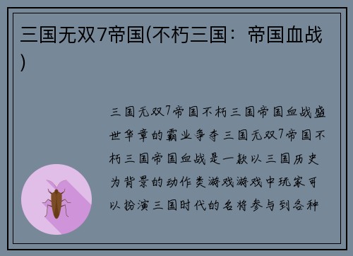 三国无双7帝国(不朽三国：帝国血战)