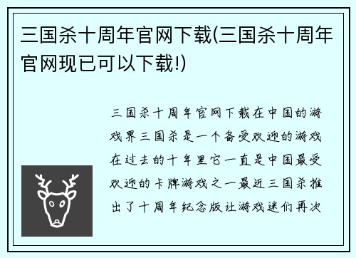 三国杀十周年官网下载(三国杀十周年官网现已可以下载!)