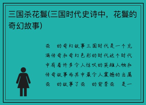三国杀花鬘(三国时代史诗中，花鬘的奇幻故事)