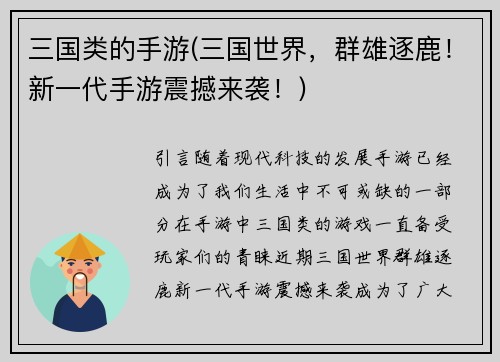 三国类的手游(三国世界，群雄逐鹿！新一代手游震撼来袭！)