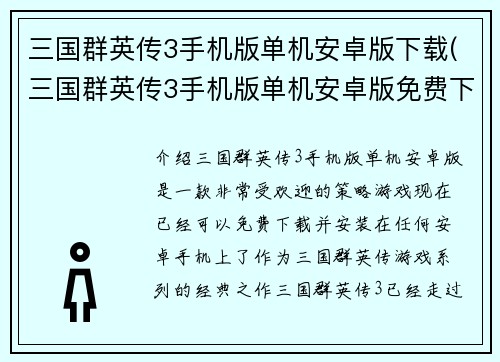 三国群英传3手机版单机安卓版下载(三国群英传3手机版单机安卓版免费下载)